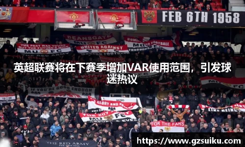 英超联赛将在下赛季增加VAR使用范围，引发球迷热议