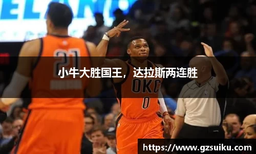 小牛大胜国王，达拉斯两连胜