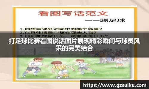 打足球比赛看图说话图片展现精彩瞬间与球员风采的完美结合