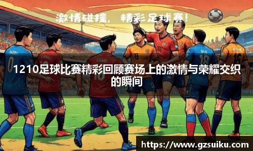 1210足球比赛精彩回顾赛场上的激情与荣耀交织的瞬间
