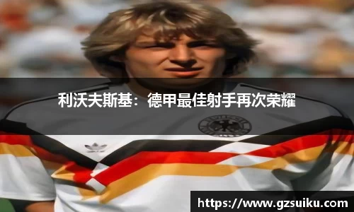 利沃夫斯基：德甲最佳射手再次荣耀