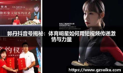 郭丹抖音号揭秘：体育明星如何用短视频传递激情与力量