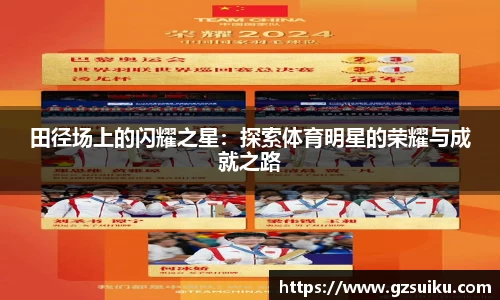 田径场上的闪耀之星：探索体育明星的荣耀与成就之路