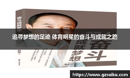 追寻梦想的足迹 体育明星的奋斗与成就之路