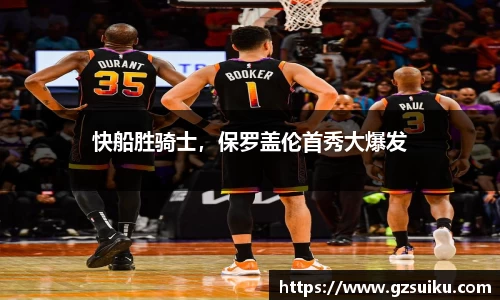 快船胜骑士，保罗盖伦首秀大爆发