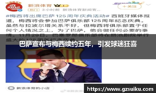 巴萨宣布与梅西续约五年，引发球迷狂喜