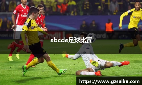 abcde足球比赛