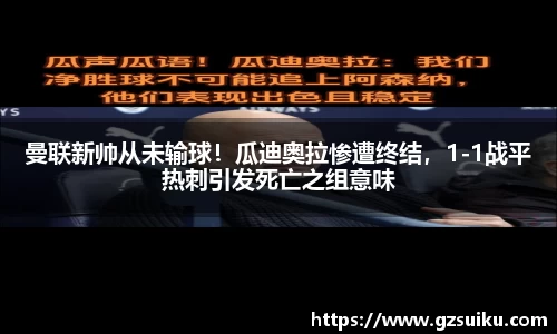 曼联新帅从未输球！瓜迪奥拉惨遭终结，1-1战平热刺引发死亡之组意味