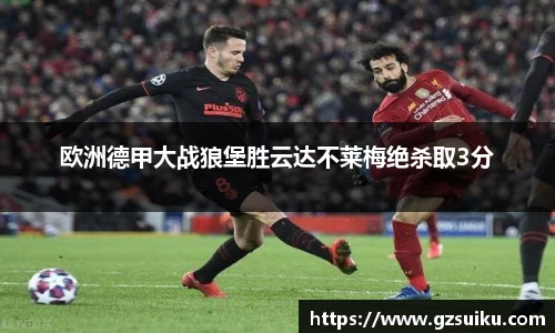 欧洲德甲大战狼堡胜云达不莱梅绝杀取3分