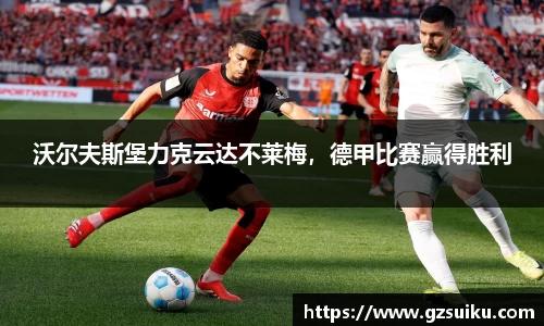 沃尔夫斯堡力克云达不莱梅，德甲比赛赢得胜利
