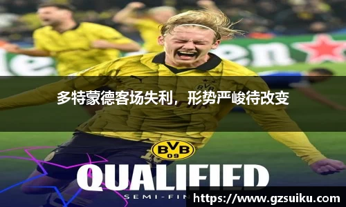 多特蒙德客场失利，形势严峻待改变