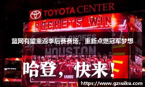 篮网有望重返季后赛赛场，重新点燃冠军梦想