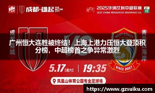 广州恒大连胜被终结！上海上港力压恒大登顶积分榜，中超榜首之争异常激烈