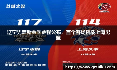 辽宁男篮新赛季赛程公布，首个客场挑战上海男篮