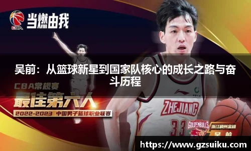 吴前：从篮球新星到国家队核心的成长之路与奋斗历程