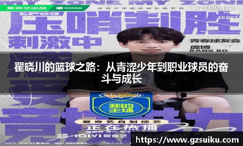 翟晓川的篮球之路：从青涩少年到职业球员的奋斗与成长