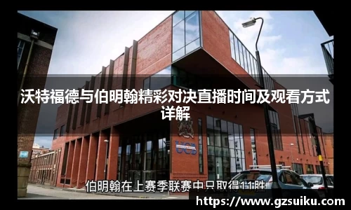沃特福德与伯明翰精彩对决直播时间及观看方式详解