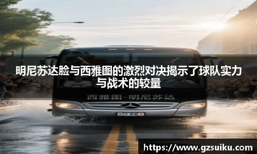 明尼苏达脸与西雅图的激烈对决揭示了球队实力与战术的较量