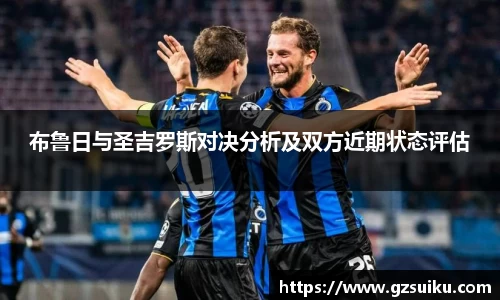 布鲁日与圣吉罗斯对决分析及双方近期状态评估