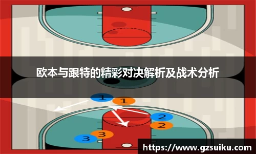欧本与跟特的精彩对决解析及战术分析