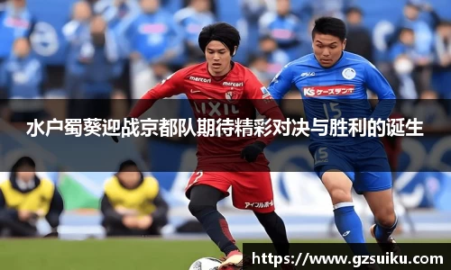 水户蜀葵迎战京都队期待精彩对决与胜利的诞生
