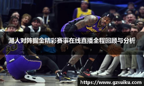 湖人对阵掘金精彩赛事在线直播全程回顾与分析