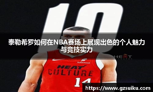 泰勒希罗如何在NBA赛场上展现出色的个人魅力与竞技实力