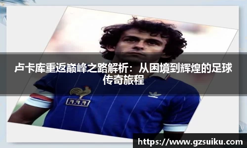 卢卡库重返巅峰之路解析：从困境到辉煌的足球传奇旅程