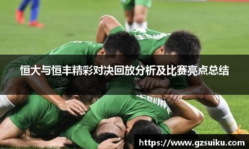 恒大与恒丰精彩对决回放分析及比赛亮点总结