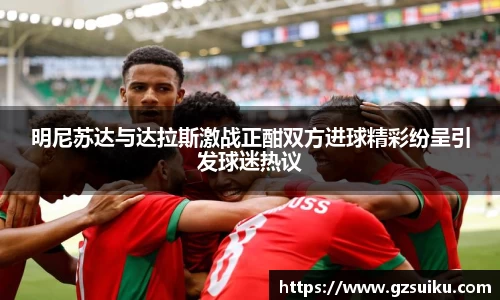 明尼苏达与达拉斯激战正酣双方进球精彩纷呈引发球迷热议
