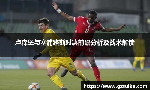 卢森堡与塞浦路斯对决前瞻分析及战术解读