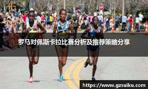 罗马对佩斯卡拉比赛分析及推荐策略分享