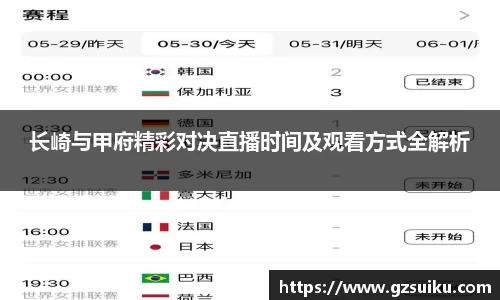 长崎与甲府精彩对决直播时间及观看方式全解析
