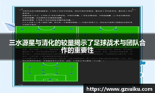 三水源星与清化的较量揭示了足球战术与团队合作的重要性