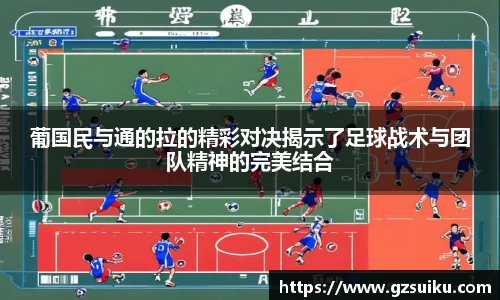 葡国民与通的拉的精彩对决揭示了足球战术与团队精神的完美结合