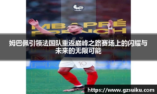 姆巴佩引领法国队重返巅峰之路赛场上的闪耀与未来的无限可能