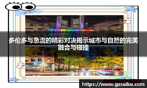 多伦多与急流的精彩对决揭示城市与自然的完美融合与碰撞