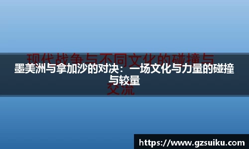 墨美洲与拿加沙的对决：一场文化与力量的碰撞与较量