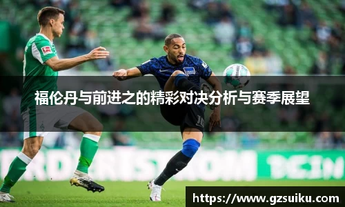 福伦丹与前进之的精彩对决分析与赛季展望
