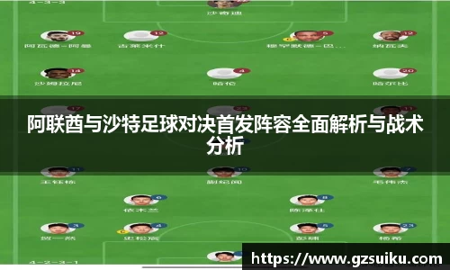 阿联酋与沙特足球对决首发阵容全面解析与战术分析