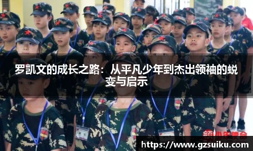 罗凯文的成长之路：从平凡少年到杰出领袖的蜕变与启示