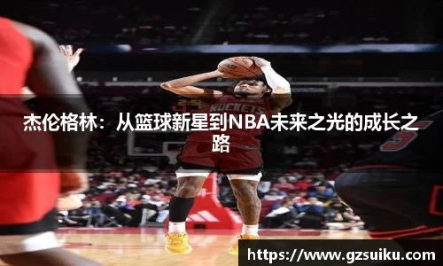 杰伦格林：从篮球新星到NBA未来之光的成长之路