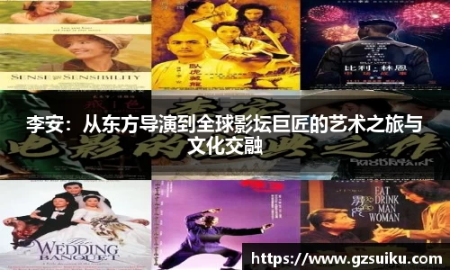 李安：从东方导演到全球影坛巨匠的艺术之旅与文化交融