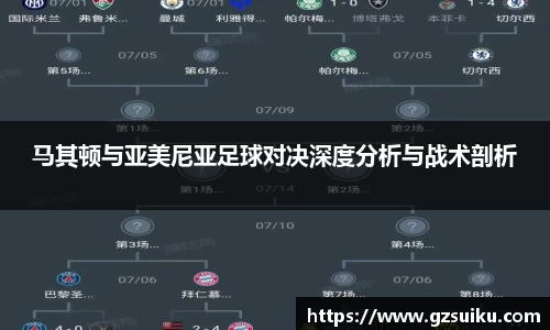 马其顿与亚美尼亚足球对决深度分析与战术剖析