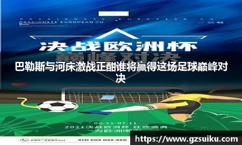 巴勒斯与河床激战正酣谁将赢得这场足球巅峰对决