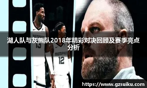湖人队与灰熊队2018年精彩对决回顾及赛季亮点分析