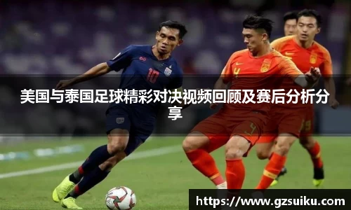 美国与泰国足球精彩对决视频回顾及赛后分析分享