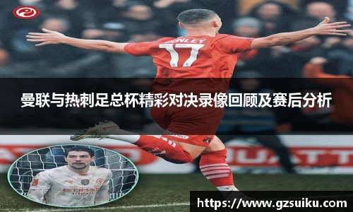 曼联与热刺足总杯精彩对决录像回顾及赛后分析