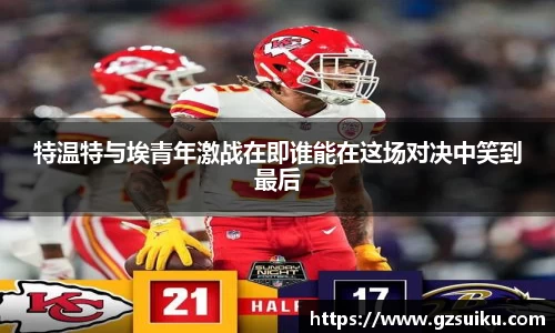 特温特与埃青年激战在即谁能在这场对决中笑到最后
