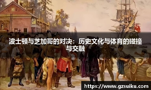 波士顿与芝加哥的对决：历史文化与体育的碰撞与交融